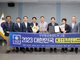 고흥군, 2023 대한민국 대표브랜드 대상 수상