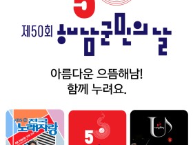 해남군, 5월 1일 제50회 해남군민의 날 행사 개최