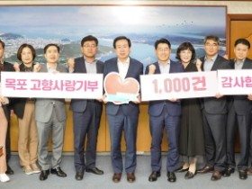 목포시「고향사랑기부제」시행 넉달, 1,000건의 기부 이어졌다.