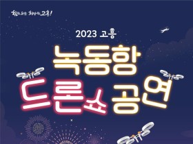 고흥군, 녹동항 드론쇼 5월 6일 첫 개막.. 500대 드론 군집비행쇼 공연