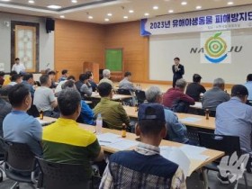 나주시, 유해야생동물 피해방지단 안전교육 … 오발 사고 예방 총력