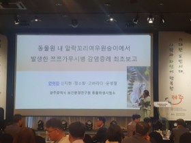 광주보건환경연구원 안아진 수의연구사  한국동물위생학회 학술발표대회서 ‘구두발표 대상’