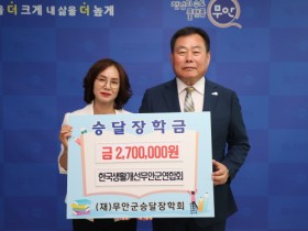 한국생활개선 무안군연합회, 승달장학금 270만 원 기탁