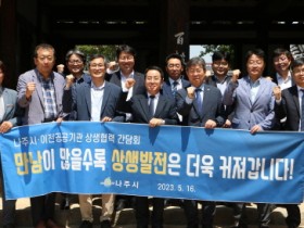 나주시-혁신도시 이전공공기관 “소통 물꼬 텄다”