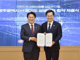 인공지능(AI)‧미래차 협력 강화 광주시‧경기도, 공동번영 이룬다