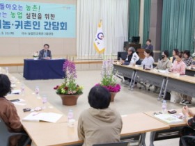 광양시, 귀농·귀촌인 간담회를 통해 돌아오는 농촌 실현