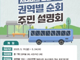 목포시, ‘시내버스 노선개편’권역별 순회 주민설명회 개최