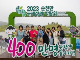 순천만국제정원박람회 400만 돌파...대세는 정원!