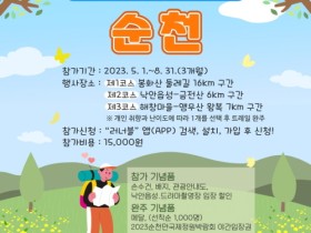 떠나자, 나답게! ‘2023 트레일코리아 순천’ 개최