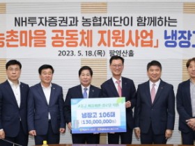 고흥군, NH투자증권으로부터 냉장고 106대 기부받아