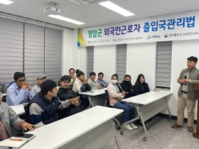 영암군, ‘외국인근로자 출입국관리법 교육’실시