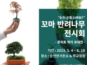 2023순천만국제정원박람회, ‘꼬마 반려나무’ 기획전시 개최