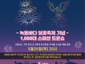 전남최초! 고흥 녹동항 드론쇼 1000대 드론 빛의 스페셜 공연 진행