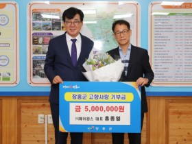 홍종열 페이컴스 대표, 장흥군에 500만원 고향사랑기부