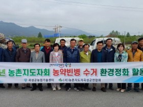 곡성군, 영농폐기물 수거로 깨끗한 농촌환경 조성