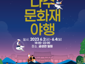 천년 나주 역사 품은 문화재 밤축제  6월 2~4일 개최