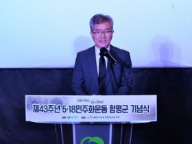 함평군, 제43주년 5ㆍ18민주화운동 기념식 거행