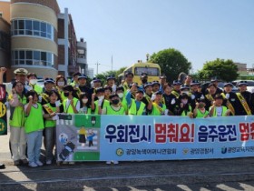 광양칠성초, 「서다! 보다! 걷다! 유관기관 합동 교통안전 캠페인」 실시