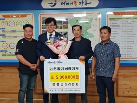 장흥군오리협회, 이웃돕기 성금 500만원 기부