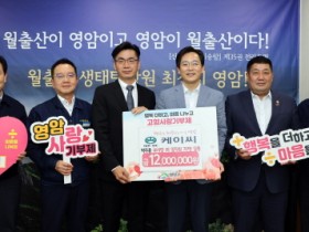 케이씨(주), 대불산단기업 최초 영암군에 고향사랑기부