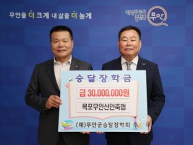 목포무안신안축협, 무안군승달장학금 3,000만 원 기탁