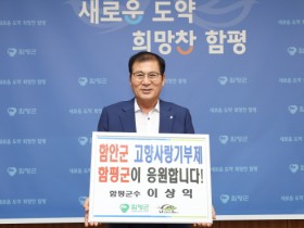 함평군-함안군, 고향사랑기부금 상호 기부 “상생발전 도모”