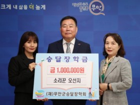 소리꾼 오선지 씨, 무안군승달장학금 100만 원 기탁