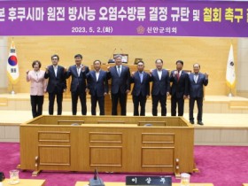 신안군의회 ‘일본 후쿠시마 원전 방사능 오염수 방류 결정 규탄 및 철회 촉구 결의문’ 채택