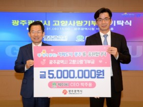 박주용 케이씨㈜ CEO, 광주시에 고향사랑기부금 500만원 기탁