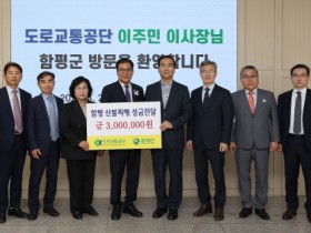 함평군, 도로교통공단 함평 산불 피해 성금 300만원 전달