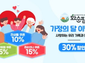 화순팜, ‘5손도손’ 가정의 달 이벤트...최대 30% 할인