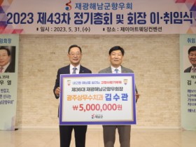 해남군 고향사랑기부제, 김수관 재광해남군향우회장 500만원 기탁