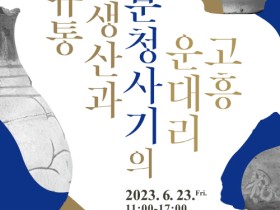 고흥 운대리 분청사기의 공납 규명을 위한 학술대회 개최