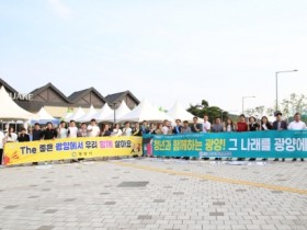 광양시, ‘The 좋은 광양에서 우리 함께 살아요’