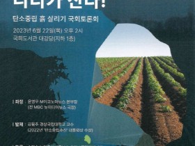 「흙이 살아야 나라가 산다」를 주제로 탄소중립 흙 살리기 국회토론회 열려