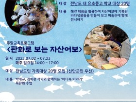 신안군 저녁노을미술관, 《자산어보》 전시 연계 교육프로그램 7월 1일부터 운영