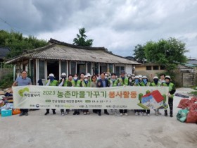 광주여대 실내건축디자인학과, 담양에서 ‘농촌마을 가꾸기’ 봉사활동