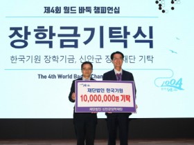 (재)한국기원, 신안군장학재단에 장학금 1천만 원 기탁