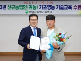 함평군, 2023년 신규농업인 기초영농 기술교육 수료식 ‘성료’