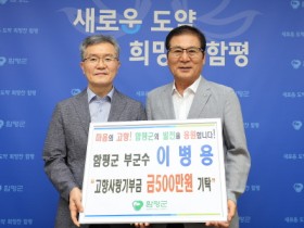 이병용 함평군 부군수, 고향사랑기부금 5백만원 기탁