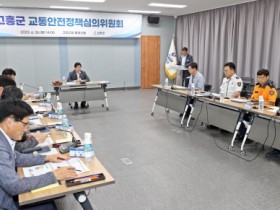 고흥군, 교통안전도시 실현을 위한 교통안전정책심의위원회 개최