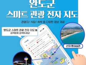 완도군, ‘스마트 관광 지도’ 시스템 구축