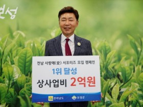 보성군, 전남 사랑애(愛)서포터즈 모집 캠페인 ‘1위’