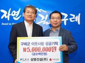 상명건설(주), 이웃사랑 성금 5백만 원 기탁