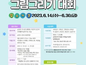 순천시, 유네스코 생물권보전지역 지정 기념 어린이 그림그리기 대회 개최