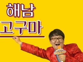 해남군 홍보‘고고송’화제만발“중독성 있네”