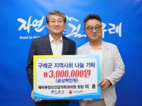 구례 해피뷰정신건강의학과의원(원장 이훈),  이웃돕기 성금 3백만 원 기탁