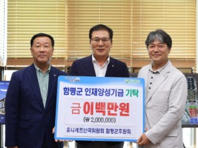 유니세프 함평군후원회, 인재양성기금 200만원 기탁