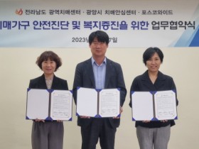 광양시치매안심센터, 치매환자 등 취약계층 안전환경 조성 업무 협약