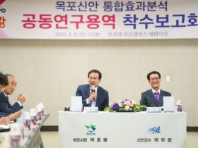 목포시, 신안군과 통합 효과분석 공동연구 용역 착수보고회 개최